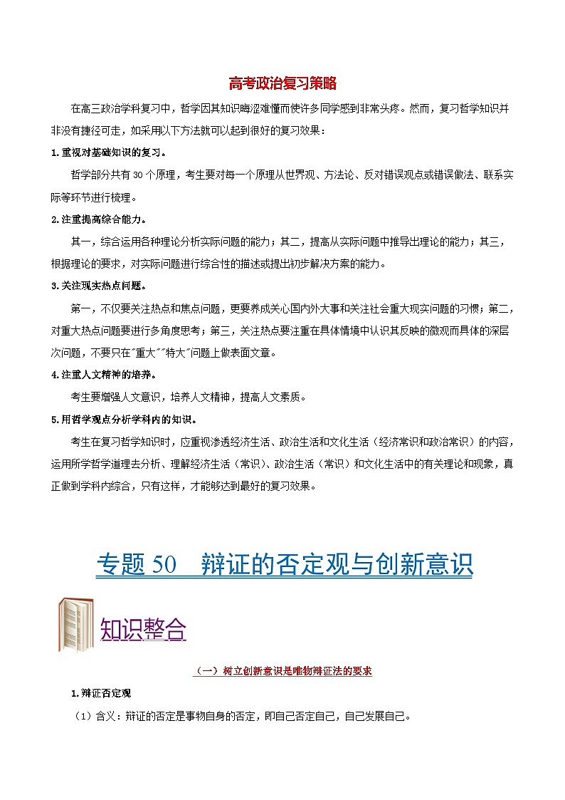 最新高考政治考点一遍过（讲义） 考点50 辩证的否定观与创新意识第1页
