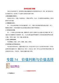 最新高考政治考点一遍过（讲义） 考点54 价值判断与价值选择