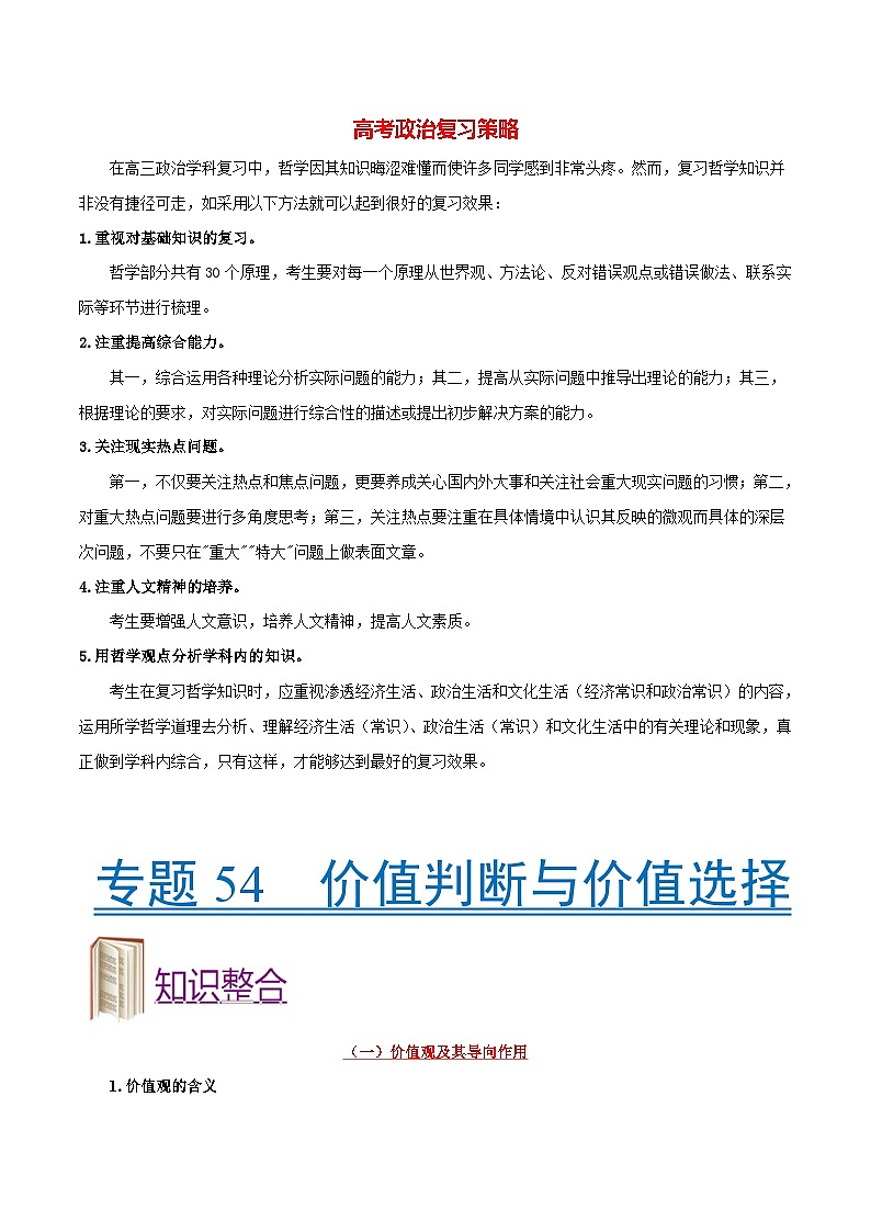 最新高考政治考点一遍过（讲义） 考点54 价值判断与价值选择第1页