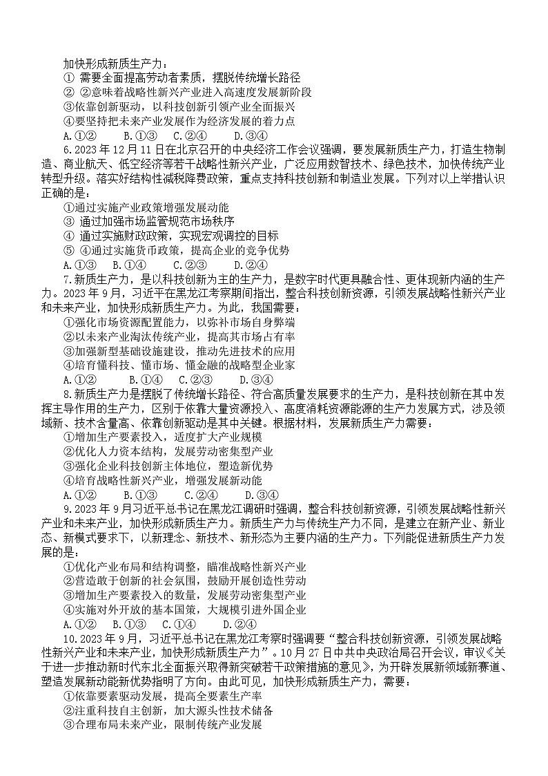 高中政治2024届高考复习新质生产力专项练习（附参考答案）02