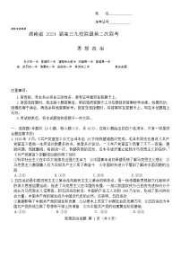 2024届湖南省九校联盟高三下学期第二次联考政治试题