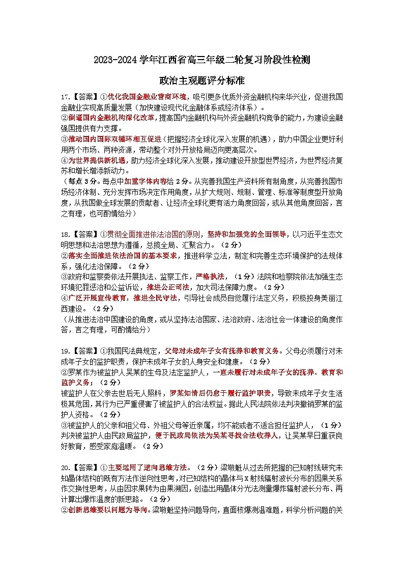 2024届江西省部分学校高三二模政治试题+01