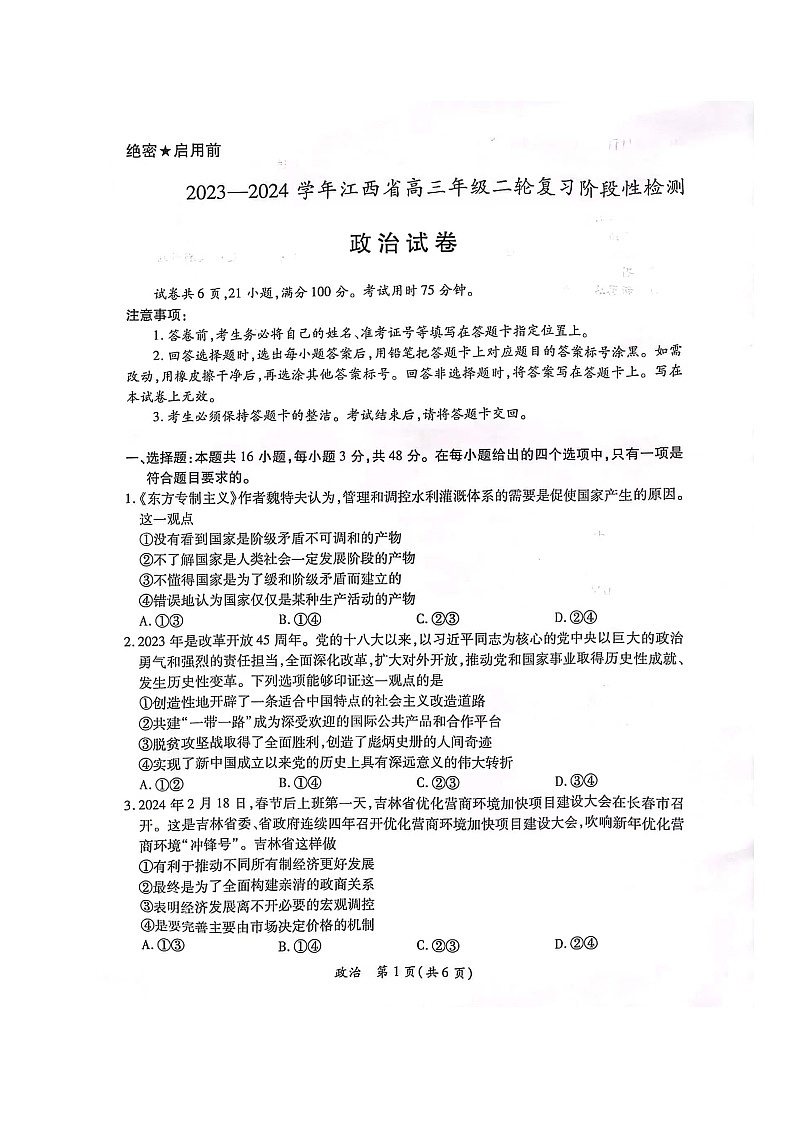 2024届江西省部分学校高三二模政治试题+01