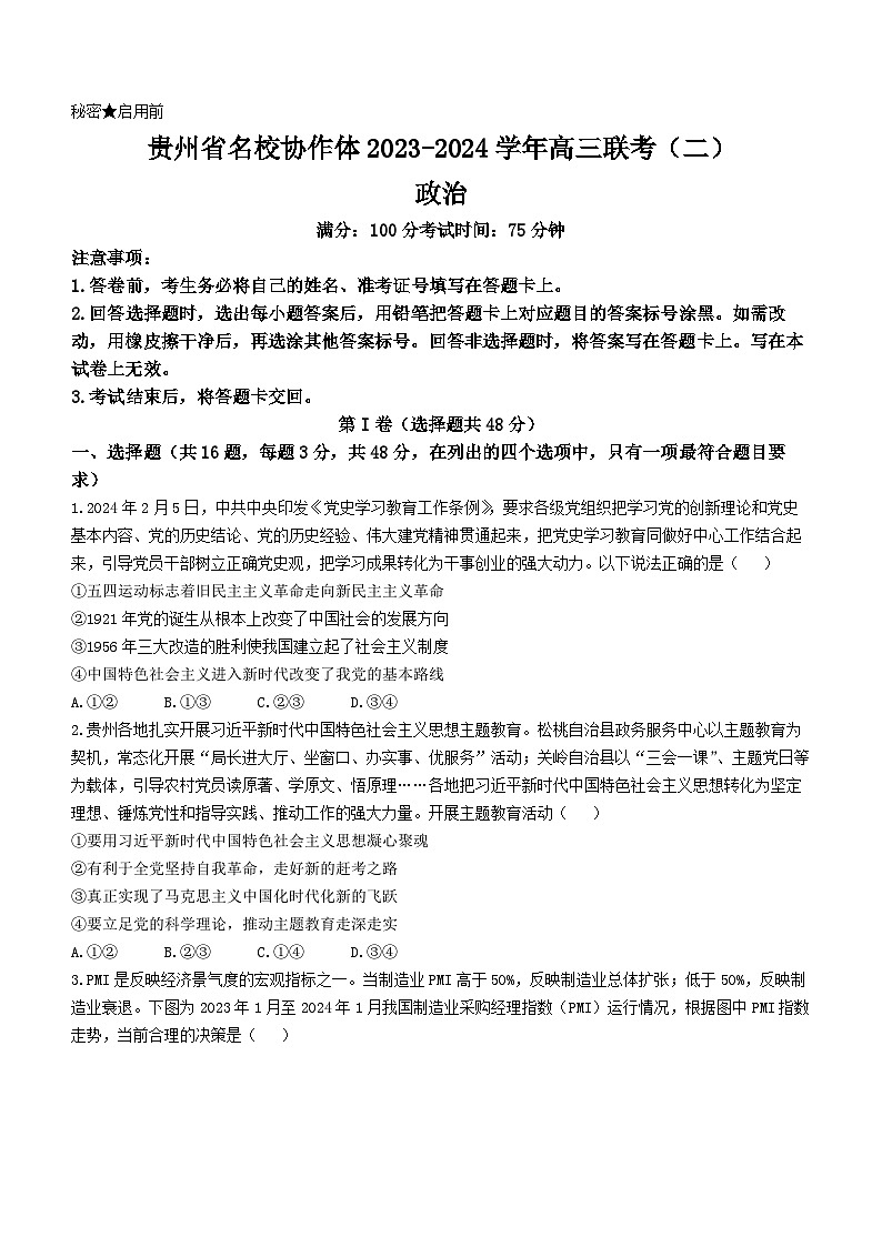 贵州省名校协作体2023-2024学年高三下学期联考(二)政治试题(无答案)第1页