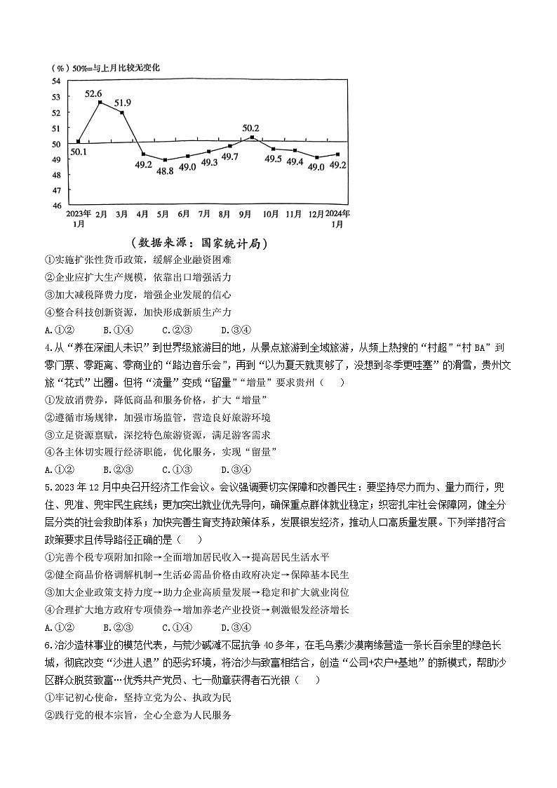 贵州省名校协作体2023-2024学年高三下学期联考(二)政治试题(无答案)第2页