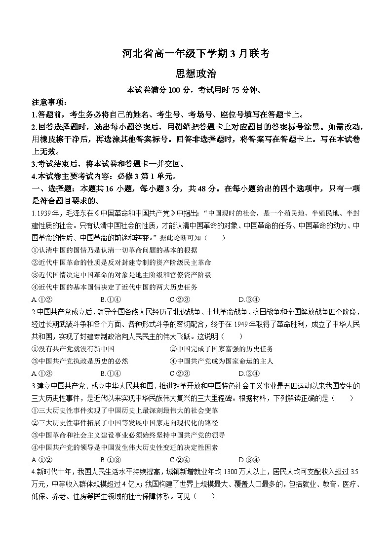河北省曲阳县第一高级中学2023-2024学年高一下学期3月月考政治试题第1页