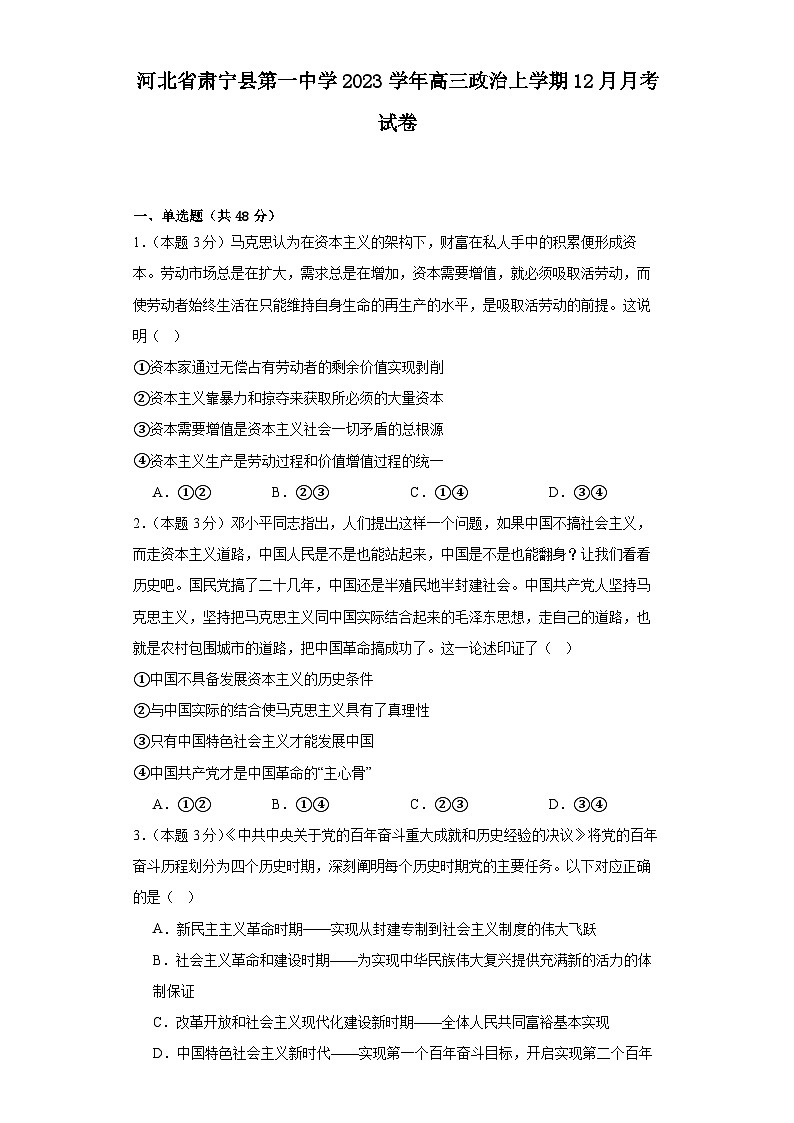 河北省肃宁县第一中学2023学年高三上学期12月月考政治试卷第1页