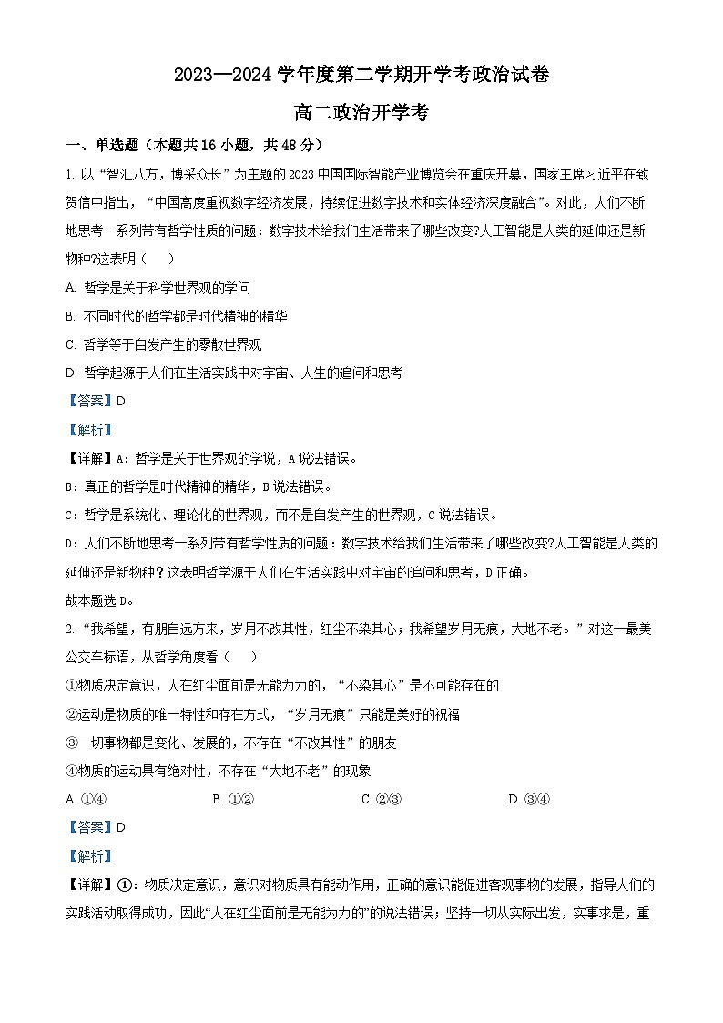 安徽省淮北市树人高级中学2023-2024学年高二下学期开学考试政治试题（原卷版+解析版）01