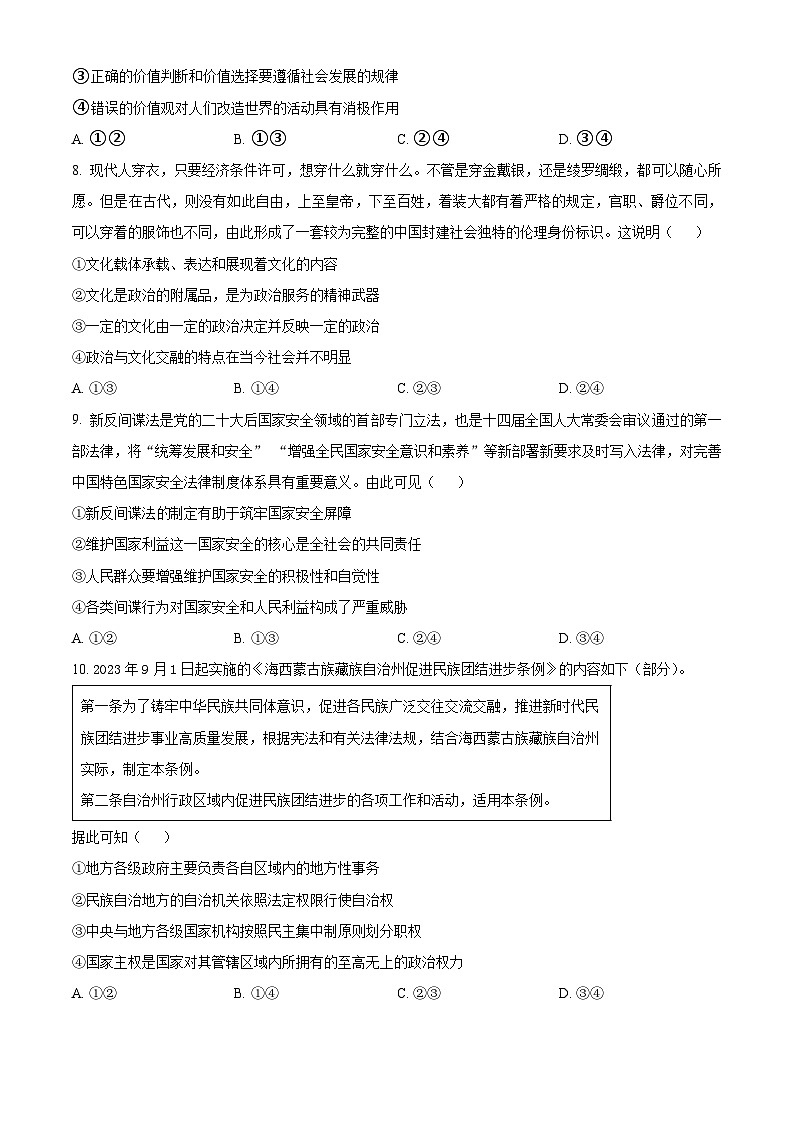 安徽省淮北市树人高级中学2023-2024学年高二下学期开学考试政治试题（原卷版+解析版）03