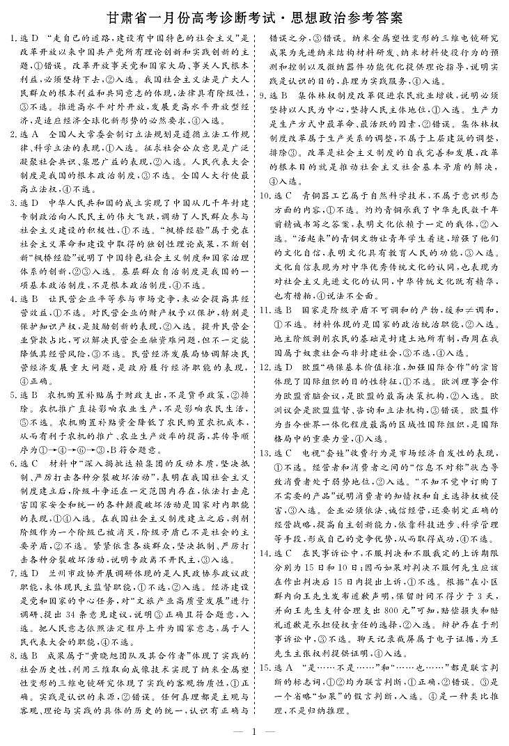 甘肃省2024届高三下学期一月份高考诊断考试·政治试题及答案01