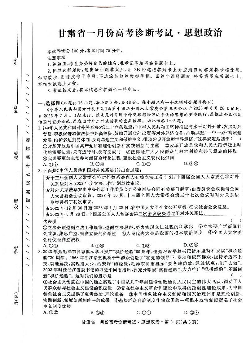 甘肃省2024届高三下学期一月份高考诊断考试·政治试题及答案01
