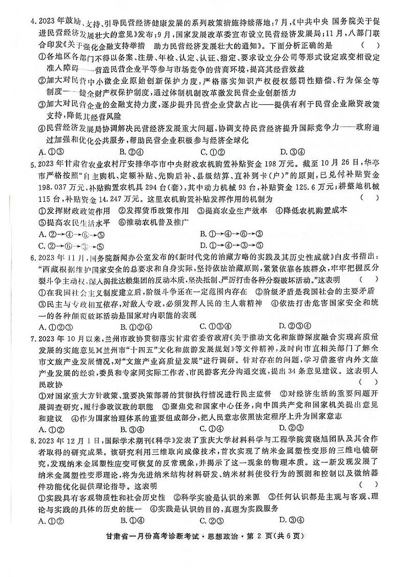 甘肃省2024届高三下学期一月份高考诊断考试·政治试题及答案02