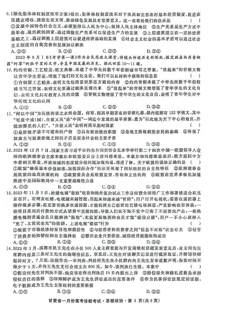 甘肃省2024届高三下学期一月份高考诊断考试·政治试题及答案03