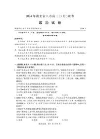 2024年湖北省八市高三下学期3月联考政治试题及答案