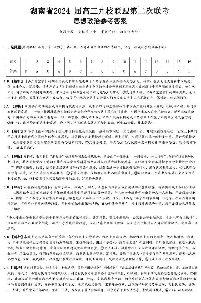 2024届湖南省九校联盟高三下学期第二次联考政治试题01