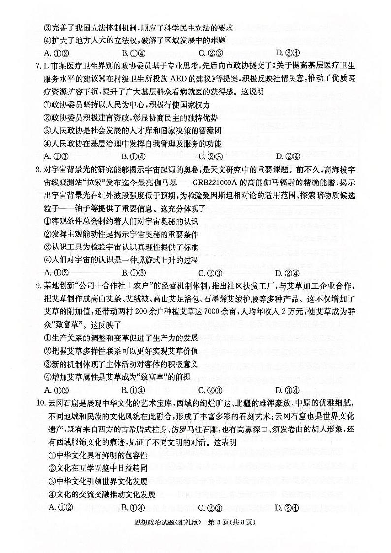 湖南省长沙市雅礼中学2023-2024学年高三下学期月考（七）政治试题03
