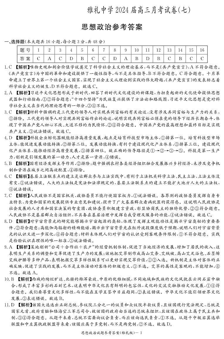 湖南省长沙市雅礼中学2023-2024学年高三下学期月考（七）政治试题01