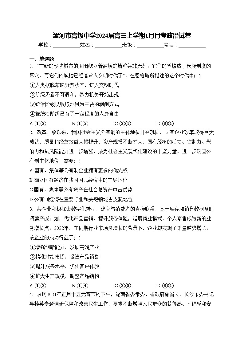 漯河市高级中学2024届高三上学期1月月考政治试卷(含答案)第1页