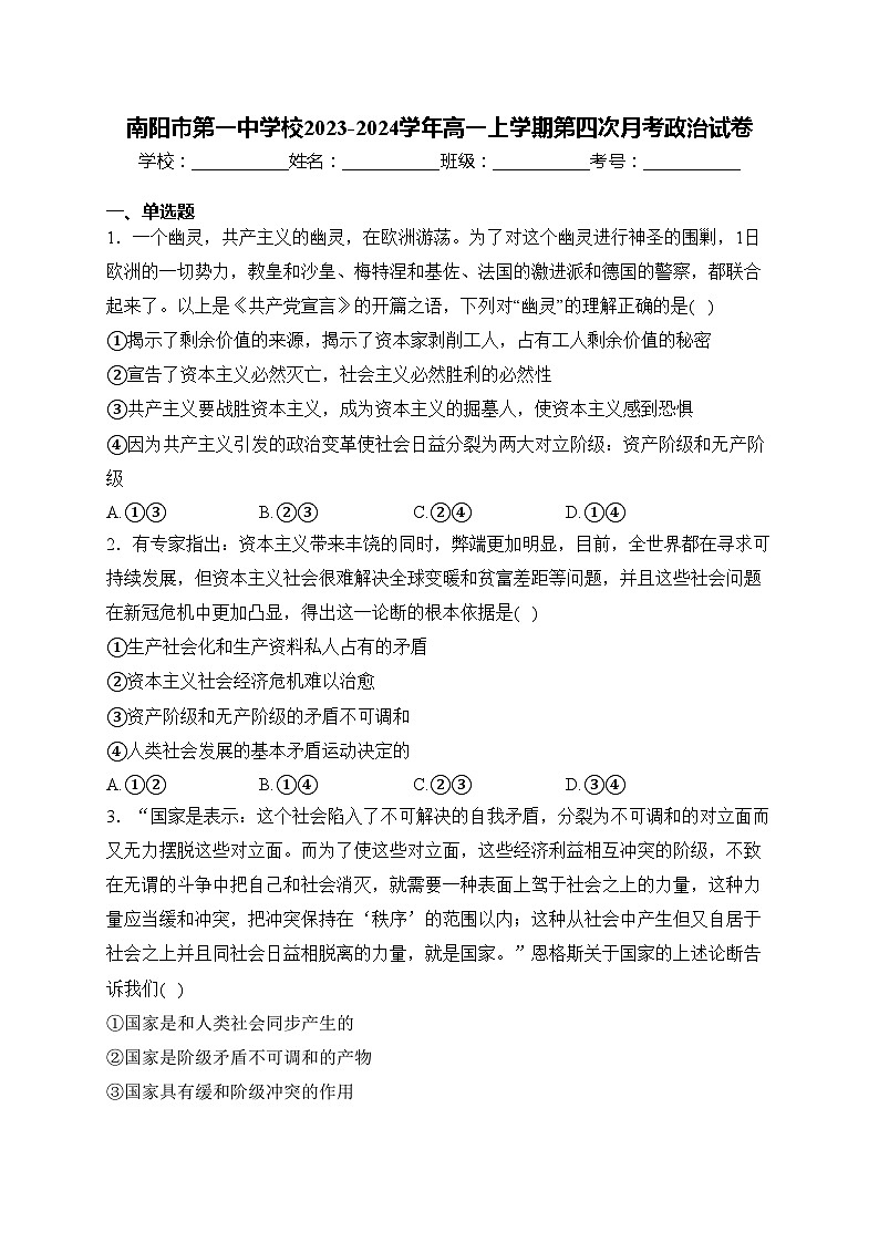 南阳市第一中学校2023-2024学年高一上学期第四次月考政治试卷(含答案)01