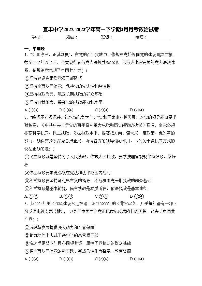 宜丰中学2022-2023学年高一下学期3月月考政治试卷(含答案)第1页