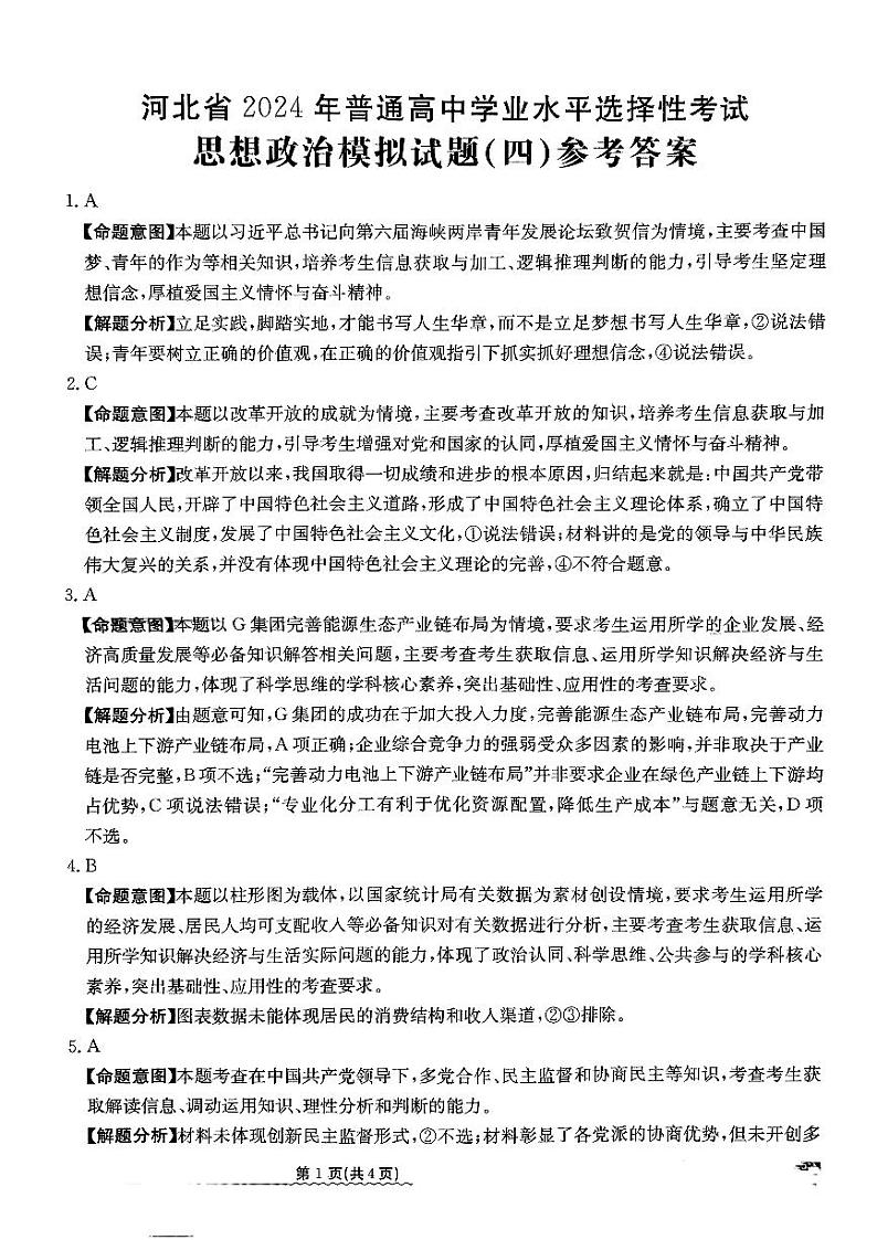 2024届河北省高三下学期普通高中学业水平选择性考试 政治参考答案第1页