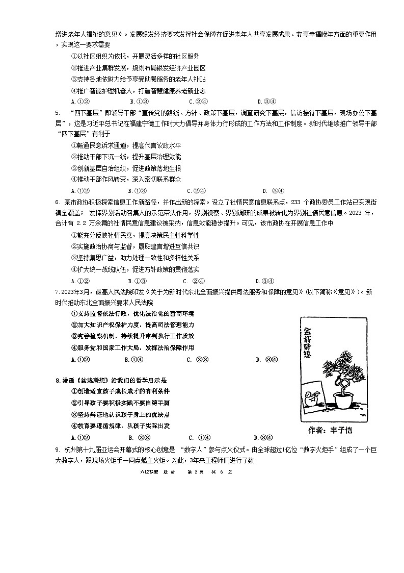 黑龙江省“六校联盟”2023-2024学年高三下学期联合适应性测试 政治第2页