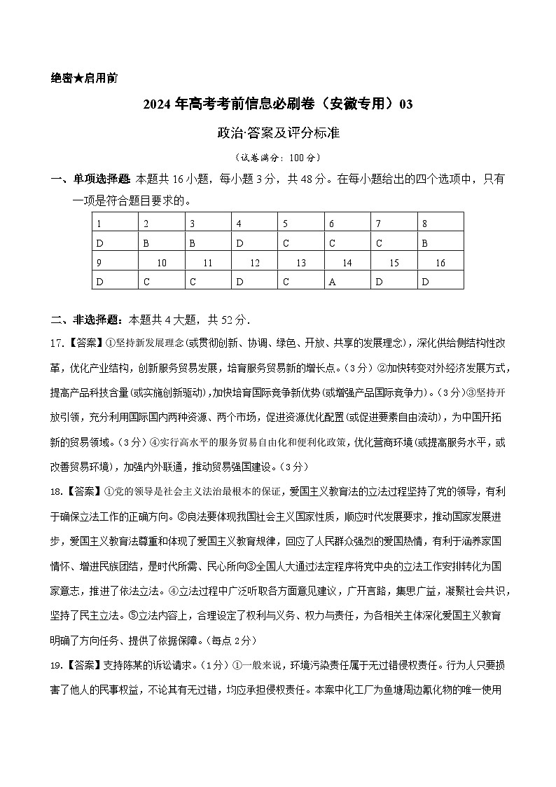 2024年高考政治考前信息必刷卷03（安徽专用）（参考答案）第1页