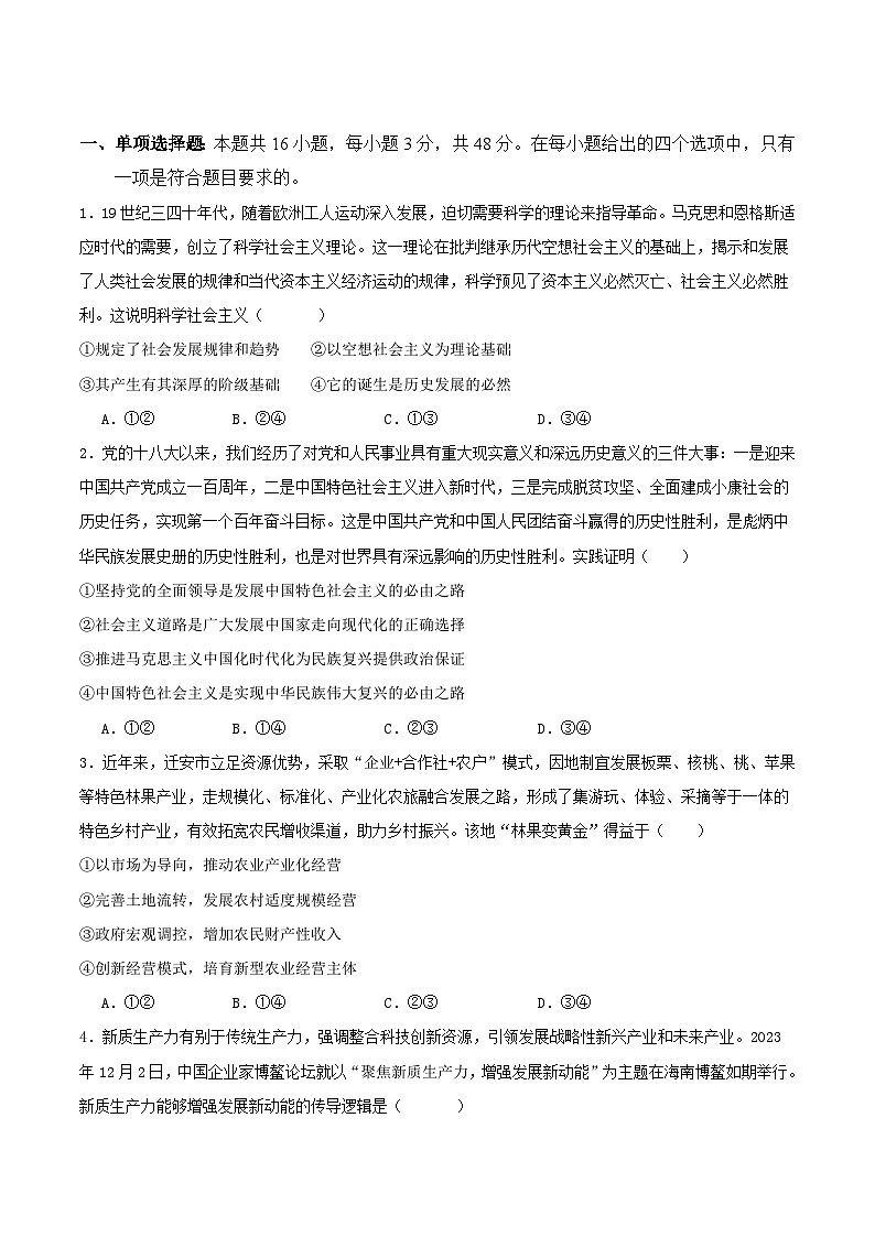 2024年高考政治考前信息必刷卷03（安徽专用）（原卷版）第2页