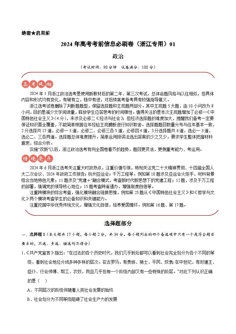2024年高考政治考前信息必刷卷01（浙江专用）（原卷版）第1页