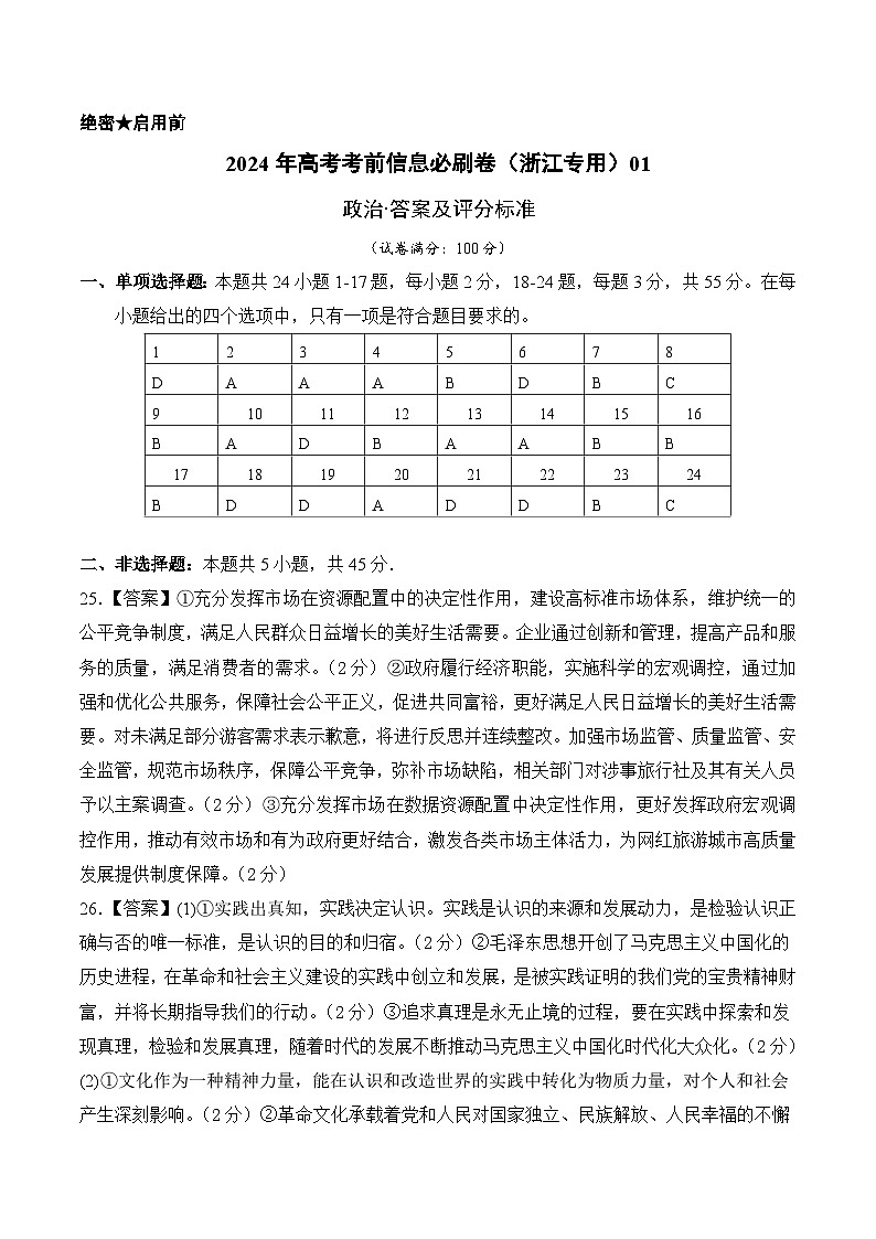 2024年高考政治考前信息必刷卷01（浙江专用）（参考答案）第1页