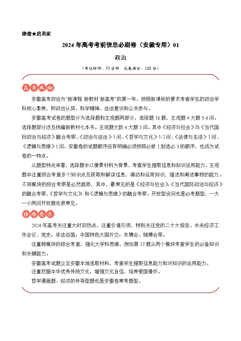 2024年高考政治考前信息必刷卷01（安徽专用） Word版含解析第1页