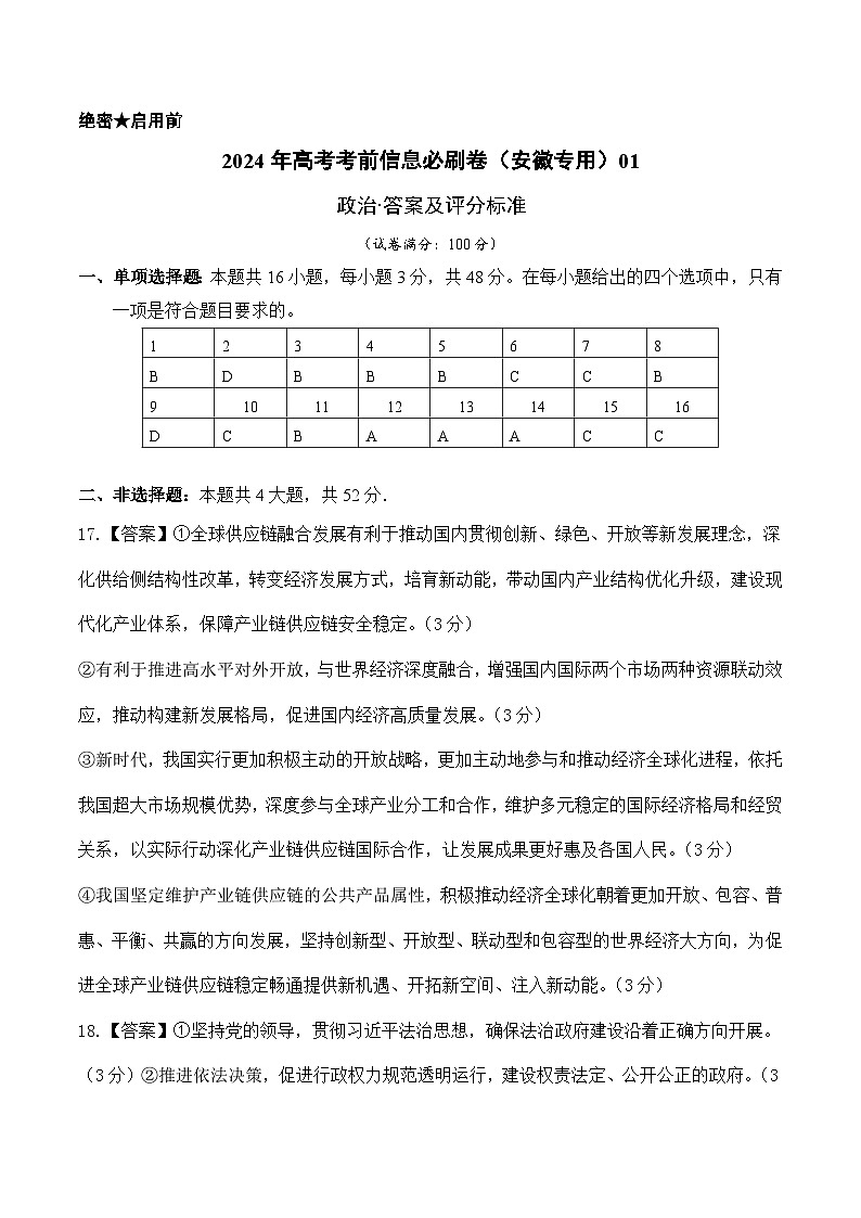 2024年高考政治考前信息必刷卷01（安徽专用）（参考答案）第1页