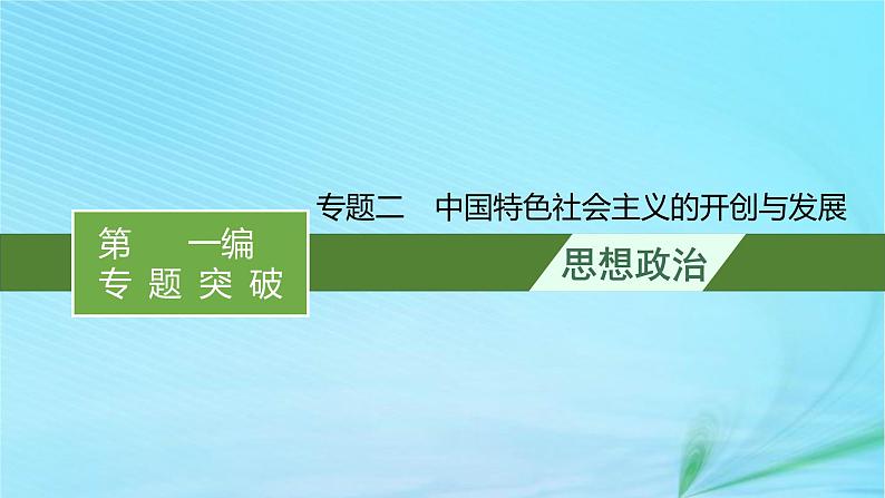 新高考新教材2024届高考政治二轮总复习专题2中国特色社会主义的开创与发展课件第1页