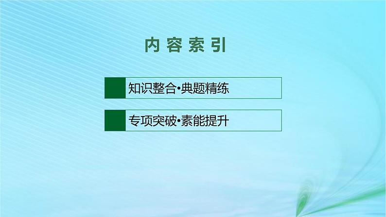 新高考新教材2024届高考政治二轮总复习专题2中国特色社会主义的开创与发展课件第2页