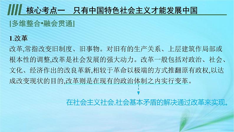 新高考新教材2024届高考政治二轮总复习专题2中国特色社会主义的开创与发展课件第8页