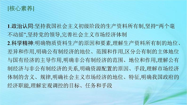 新高考新教材2024届高考政治二轮总复习专题3经济制度与经济体制课件05