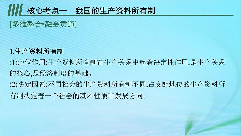 新高考新教材2024届高考政治二轮总复习专题3经济制度与经济体制课件08