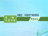 新高考新教材2024届高考政治二轮总复习专题5中国共产党的领导课件