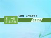 新高考新教材2024届高考政治二轮总复习专题6人民当家作主课件