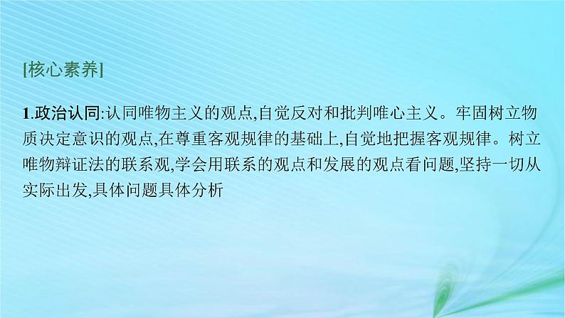 新高考新教材2024届高考政治二轮总复习专题8探索世界与把握规律课件06