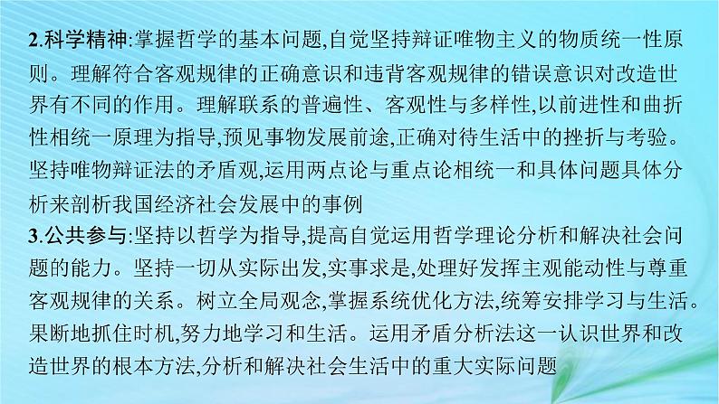 新高考新教材2024届高考政治二轮总复习专题8探索世界与把握规律课件07