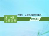 新高考新教材2024届高考政治二轮总复习专题9认识社会与价值选择课件