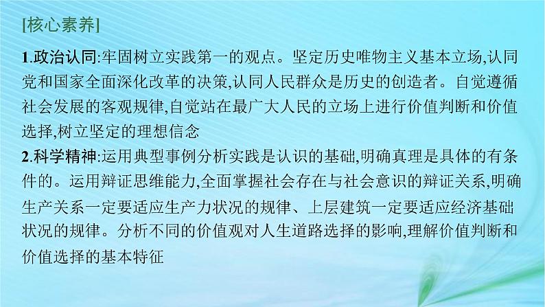 新高考新教材2024届高考政治二轮总复习专题9认识社会与价值选择课件第5页