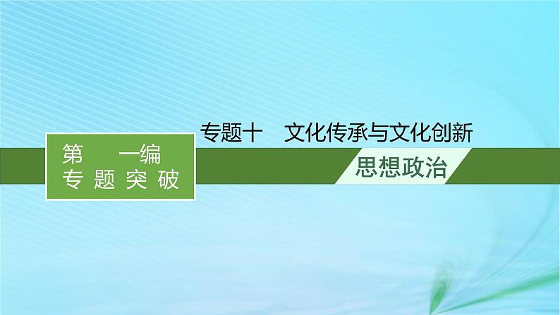 新高考新教材2024届高考政治二轮总复习专题10文化传承与文化创新课件第1页