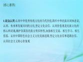 新高考新教材2024届高考政治二轮总复习专题10文化传承与文化创新课件