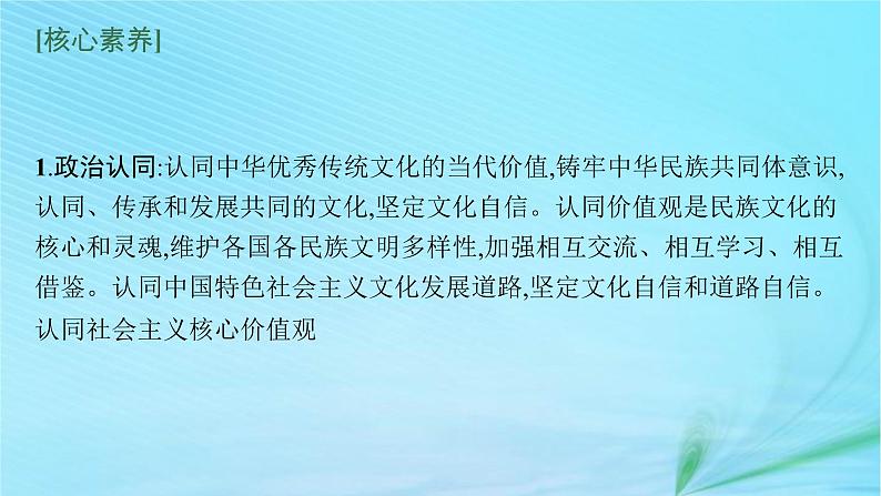 新高考新教材2024届高考政治二轮总复习专题10文化传承与文化创新课件第5页