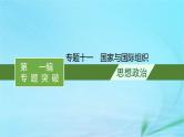 新高考新教材2024届高考政治二轮总复习专题11国家与国际组织课件
