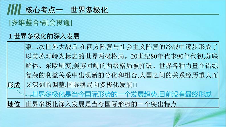 新高考新教材2024届高考政治二轮总复习专题12世界多极化与经济全球化课件07