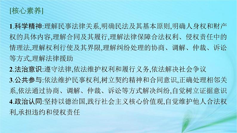 新高考新教材2024届高考政治二轮总复习专题13民事权利义务与社会争议解决课件05