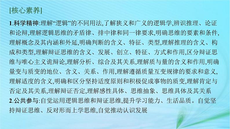 新高考新教材2024届高考政治二轮总复习专题16逻辑思维与辩证思维课件第5页